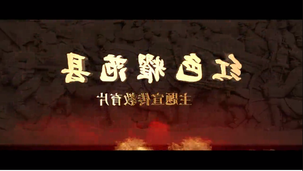 “红色耀范县”主题宣传教育片